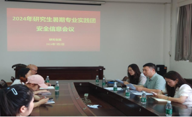 2024年吉首大学研究生暑期专业实践团安全信息会议顺利召开