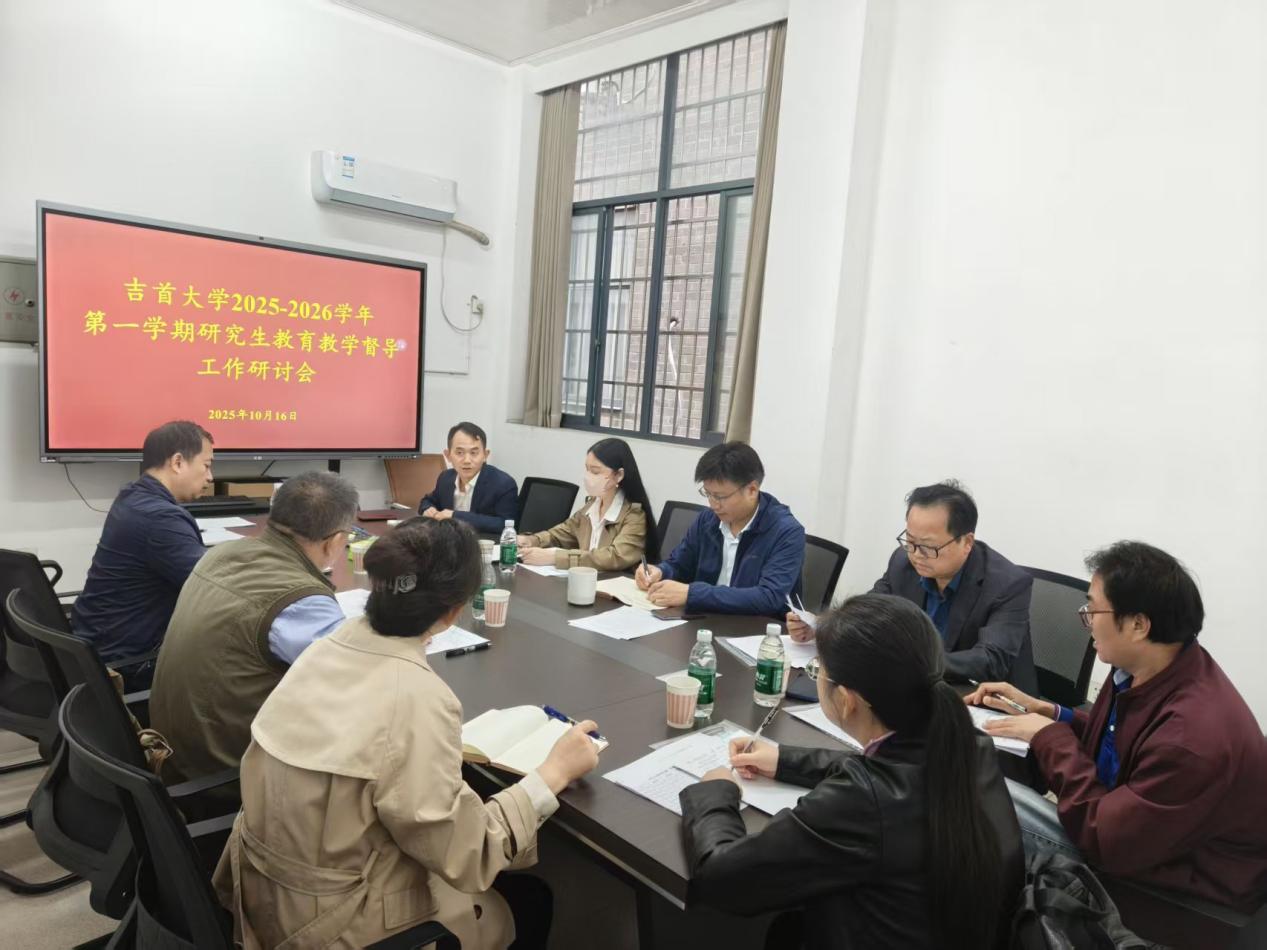 研究生院召开2025-2026学年第一学期研究生教育教学督导工作研讨会