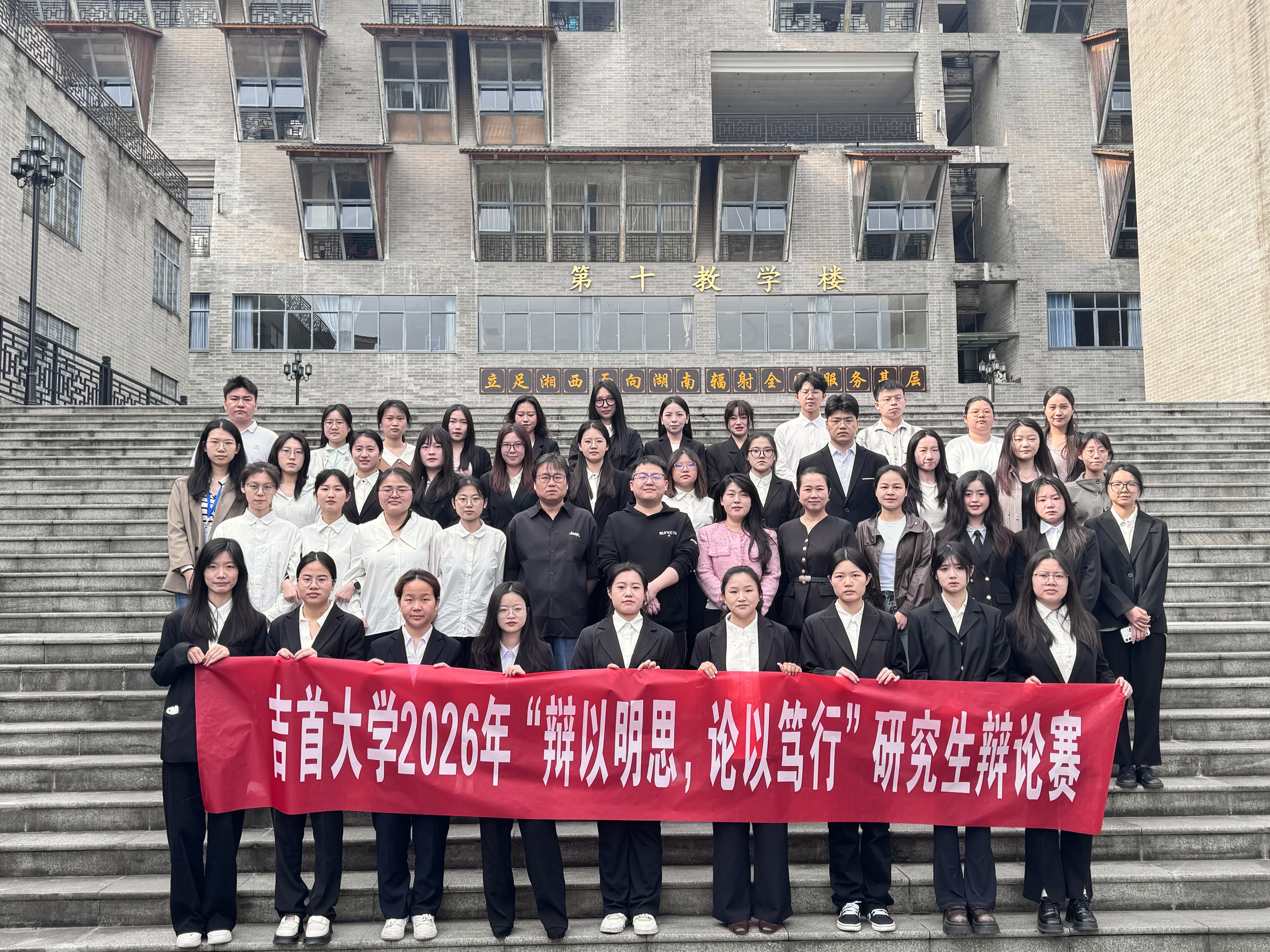 以辩明思，以论笃行——吉首大学2026年研究生辩论赛顺利举行
