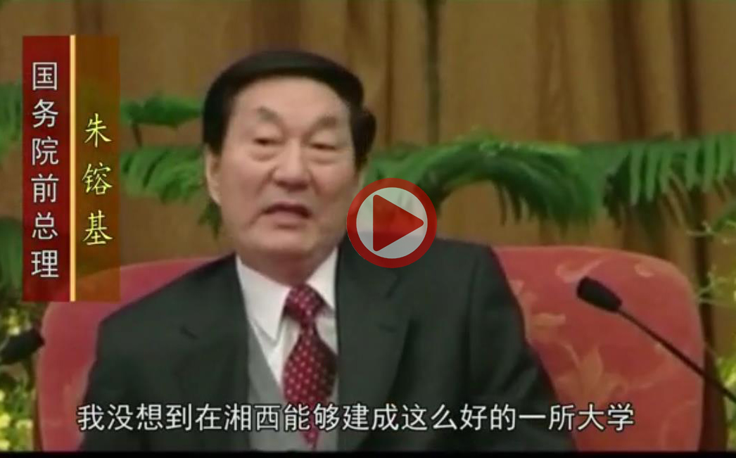 前总理朱镕基对吉首大学的评价